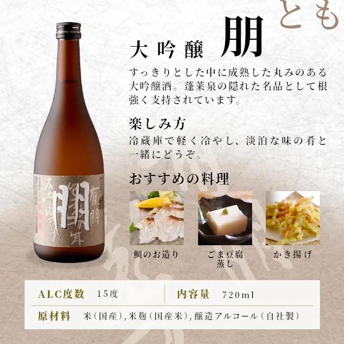 蓬莱泉 ほうらいせん 大吟醸 「朋」720ml 辛口 15％ お酒 日本酒 酒 大吟醸 大吟醸酒 コメ 米 お米 アルコール 愛知県 設楽町 朋 関谷醸造 -126