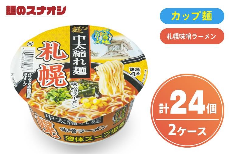 
                  【麺のスナオシ】カップ ご当地シリーズ 札幌味噌ラーメン ２ケース(計24個)みそ カップ麺 拉麺 ストック 常温保存 即席麺 生活応援 非常食  備蓄 長期保存 保存食 防災 人気 大容量 ローリングストック 簡単調理 高評価 まとめ買い 箱 水戸市 茨城県（BY-33）
                