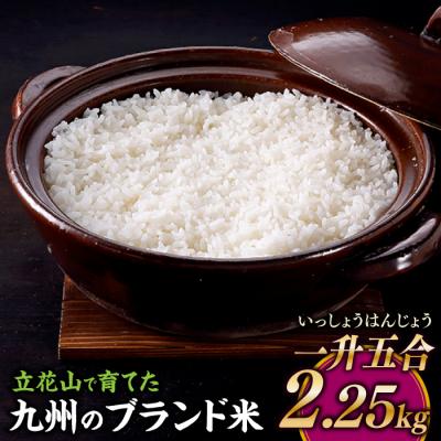 ふるさと納税 新宮町 立花山で育てた九州のブランド米・2.25キロ【一升五合(いっしょうはんじょう)】.A1604
