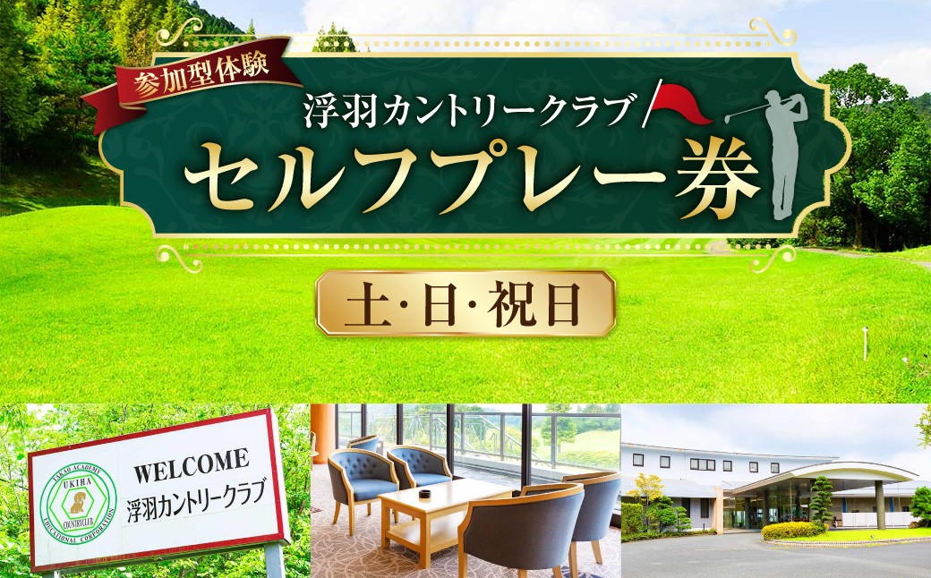 
            【参加型体験】浮羽カントリークラブ 土・日・祝セルフプレー券
          