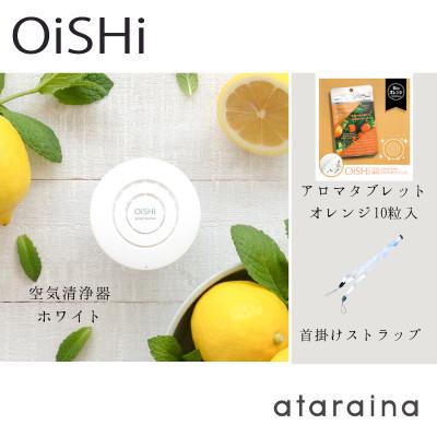 ふるさと納税 大津市 《大津市》小型空気清浄器+アロマディフューザー「OiSHi」ホワイト
