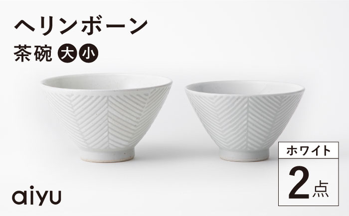 【波佐見焼】ヘリンボーン 茶碗 セット ホワイト【アイユー】 [UA12]