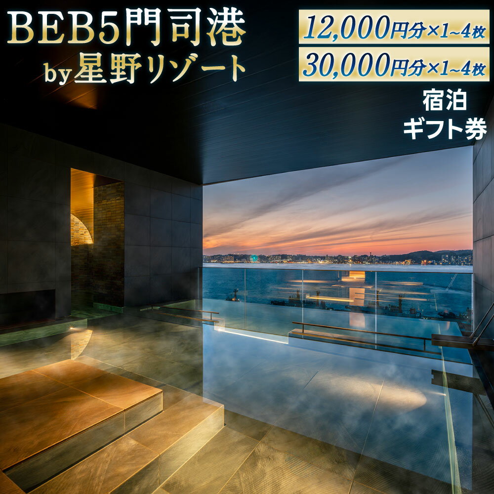 【ふるさと納税】BEB5門司港 by 星野リゾート 宿泊ギフト券 北九州市 選べる 12,000円分 / 30,000円分 1枚 / 2枚 / 3枚 / 4枚 旅行 クーポン 星野リゾート 高級リゾート ホテル トラベル 旅行券 旅館 宿 宿泊 国内旅行 観光 家族 チケット 福岡県北九州市