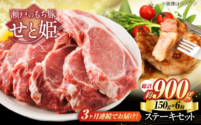 【全3回定期便】冷凍 肉「瀬戸のもち豚せと姫」ステーキセット約900g (150g×6枚) 広島県福山市/日本畜産株式会社 豚肉 ステーキ 焼肉 セット ギフト [BAER044] 豚肉