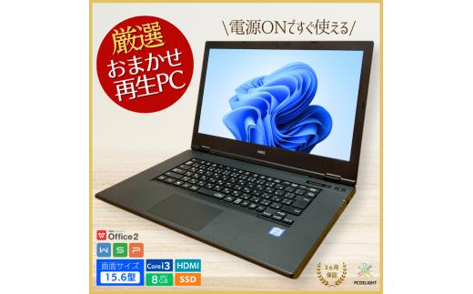 【再生PC】すぐ使えるノートパソコン｜A4サイズ｜機種おまかせスタンダードタイプ　中古PC 中古パソコン 再生PC 再生パソコン