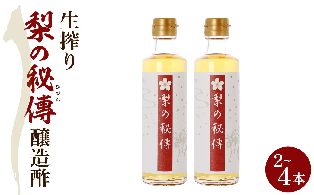 
                  【選べる本数】生絞り【梨の秘傳】（醸造酢）発酵食品セット（2本/4本）化粧箱入り
                