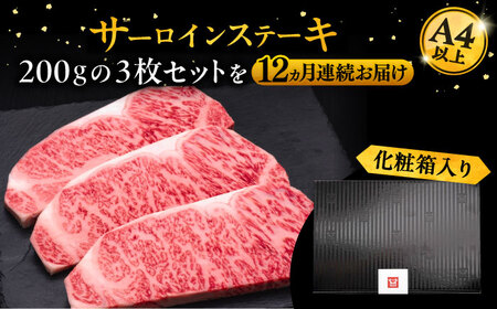 【全12回定期便】博多和牛 サーロイン ステーキ 200g×3枚[VBK075] サーロインステーキ 定期便