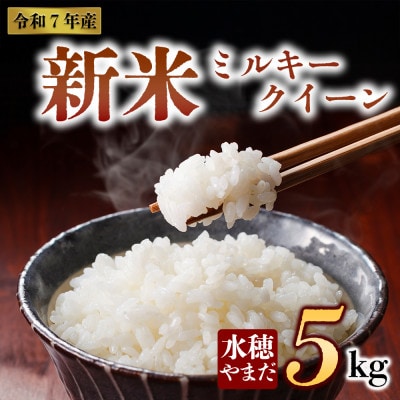 新米 令和7年産　ミルキークイーン 5kg (白米) 水穂やまだ【1646680】