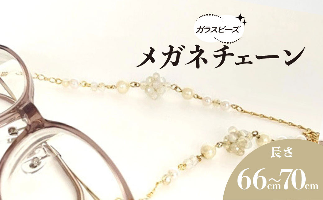 
            ガラスビーズのメガネチェーン＊ネックレスやマスクチェーンの3way使用可★ /  アクセサリー ジュエリー メガネ 眼鏡 メガネチェーン マスクチェーン ネックレス  3way  京都府 長岡京市 NGBE014
          