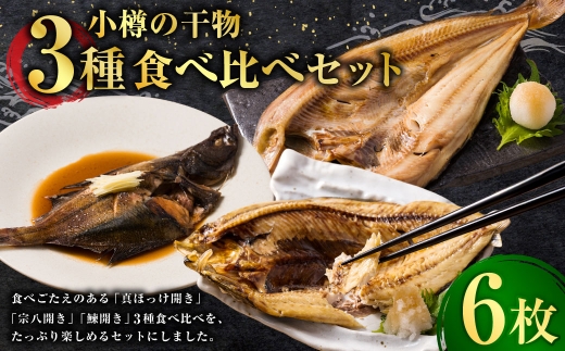 小樽の干物 3種 食べ比べセット （ 真ほっけ ・ 宗八 ・ にしん ） 各2パック 干物 魚類 魚料理 冷凍 真空パック 冷凍保存 魚 ほっけ 食べ比べ セット