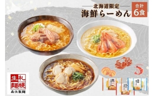 北海道 海鮮らーめん 蟹味噌 海老塩 帆立醤油 3種 計6食セット 魚介 ラーメン 森住製麺 詰め合わせ  カニ エビ ホタテ 食べ比べ ラーメン お取り寄せ グルメ 生麺 食べ物 海鮮 ご当地ラーメン お土産 送料無料 北海道 札幌市