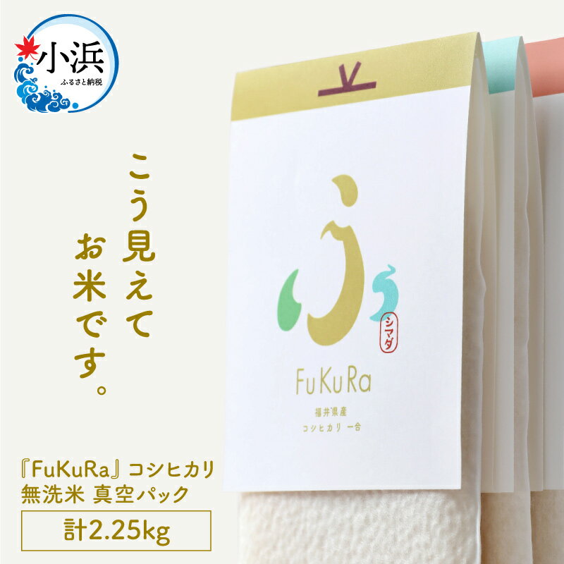 【ふるさと納税】【令和7年産】『FuKuRa』無洗米真空パックこしひかり1合・5パック×3箱｜fukura ふくら シマダ 小分け 便利 無洗米 コシヒカリ ブランド米 真空 米 スタイリッシュ 1合 小浜市 / シマダ農園 [BFAV007]