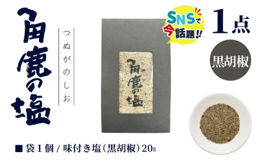 黒い刺激が味わえる！角鹿の塩 小袋 20g 【敦賀 塩 しお 粗塩 天然塩 天日塩 釜炊き 黒胡椒 胡椒 味つき 調味料 ミネラル おにぎり ご飯のお供 お中元 お歳暮 ギフト 贈り物 プレゼント】[080-a011]