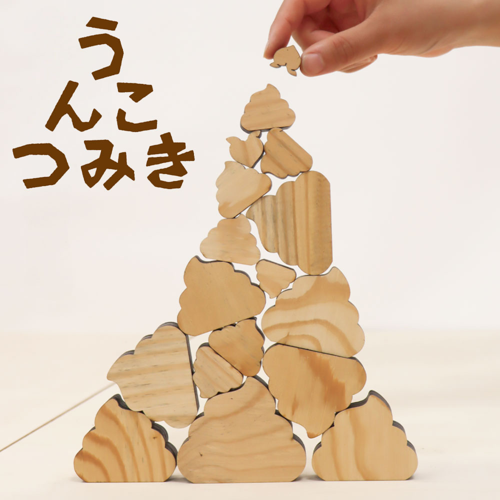 【ふるさと納税】うんこつみき 積み木 おもちゃ 玩具 知育 木製 合同会社ライトリソース《60日以内に出荷予定(土日祝除く)》子ども 幼児 サスティナブル 自然 木 遊び