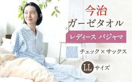 【LLサイズ：チェック：サックス】今治ガーゼタオル レディース パジャマ[OAW002-20] パジャマ