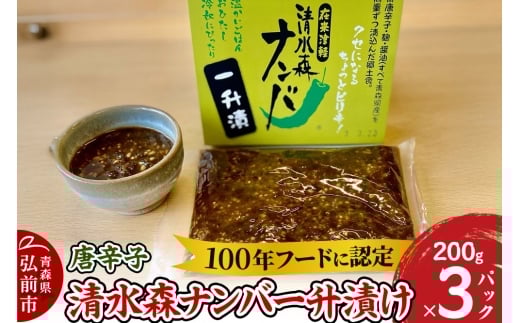 唐辛子 清水森ナンバ一升漬け 200g×3パック【レビューキャンペーン】