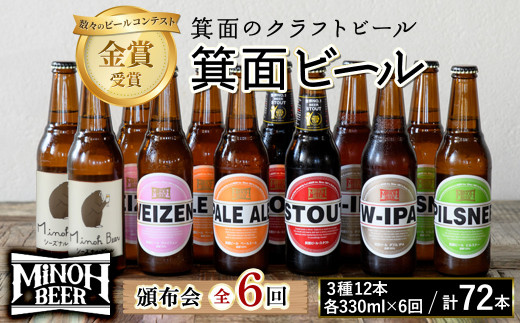 
＜頒布会・全6回(偶数月発送)＞箕面ビール72本の飲み比べ堪能セレクション(3種12本・各330ml×6回)【m01-15】【箕面ビール】
