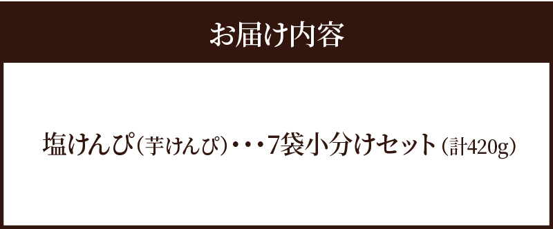 【農福連携】やみつき塩けんぴ（芋けんぴ）　7袋小分けセット（計420g） サツマイモスイーツ さつまいもスイーツ 芋けんぴ いもかりんとう いもけんぴ 和菓子 スイーツ お菓子 お茶うけ おつまみ 小