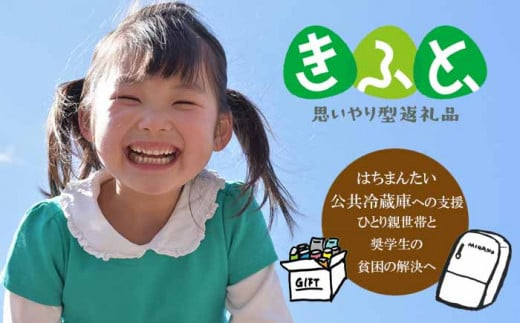 
            【思いやり型返礼品 きふと】ひとり親世帯の子どもと奨学生に食料品や日用品を無償提供する公共冷蔵庫「コミュニティ・フリッジ」への支援 ／ 八幡平市 NPO法人FutureSeeds
          