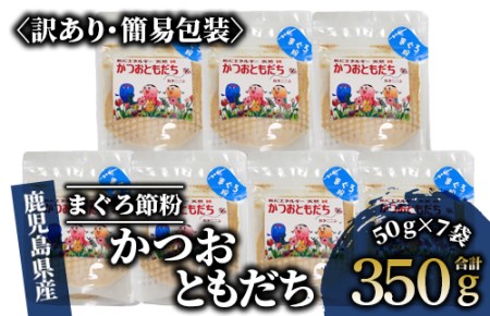 【訳あり・簡易包装】かつおともだちまぐろ節粉50g×7袋(カネニニシ/A-436)  本場 鹿児島 の かつお節！ 料理に使いやすい かつお節 ♪【 鰹節 かつお節 かつおぶし 鰹 かつお カツオ だし 出汁 調味料 かつおだし カツオだし 鰹だし 味噌汁 みそ汁 】