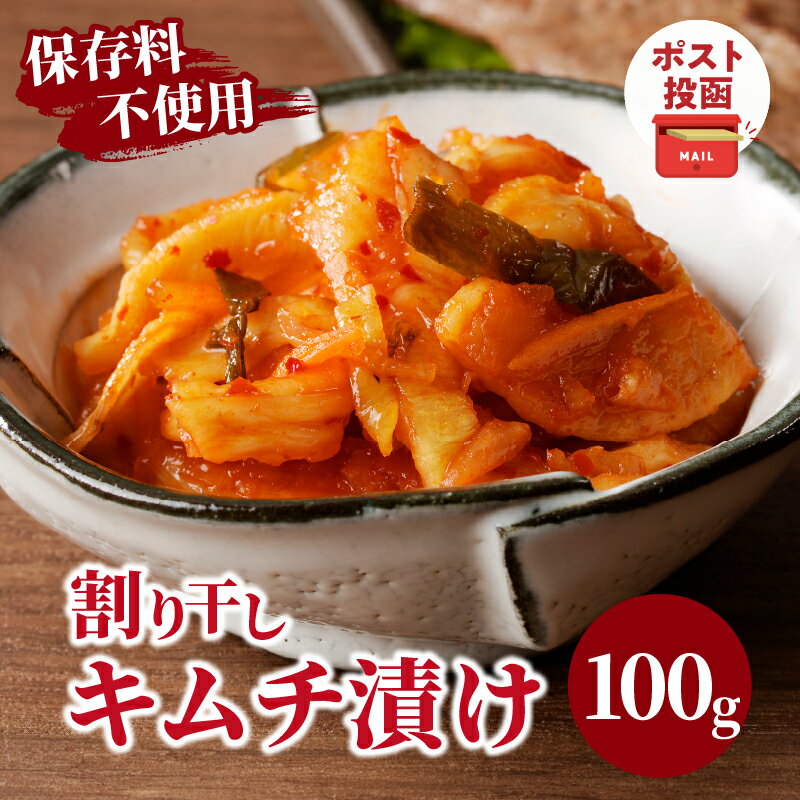 【ふるさと納税】＼ポスト投函／ 割り干し キムチ漬け 100g 1500円 漬物 つけもの おかず 惣菜 野菜 加工品 国産 食品 ご飯のお供 お弁当 大根 だいこん 独自ブレンド おつまみ お買い物マラソン マラソン 買い回り スーパーSALE 宮崎県産 都農町 送料無料