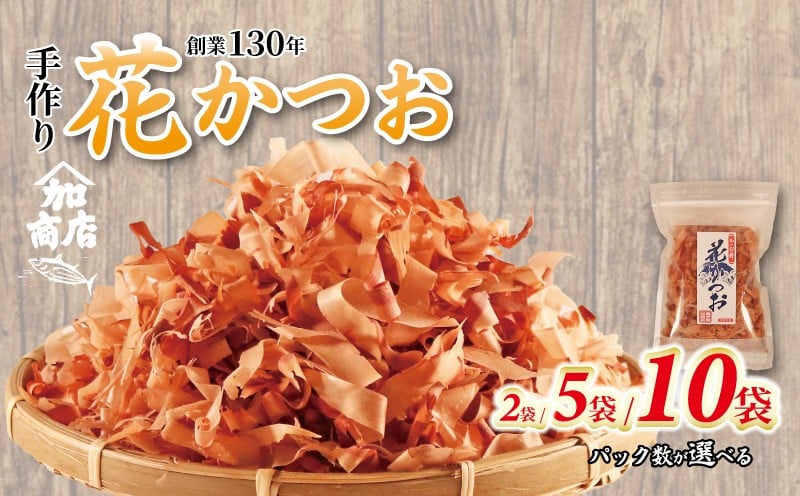 
            かつおぶし 選べるパック数 40g×2～10袋 花かつお /かつおぶしパック 鰹節 かつお節 カツオ節 手作りかつおぶし 鰹 かつお カツオ おかか だし 出汁 味噌汁 調味料 トッピング ふりかけ お弁当 セット 三重県 伊勢 志摩 南伊勢町 5000円 五千円 10000円 一万円 20000円 二万円 ヤマ加商店
          