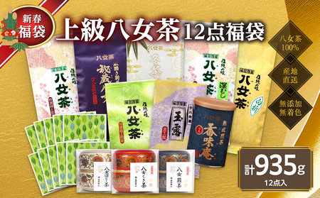 【2026年 福袋】創業75年のお茶屋が作る 上級茶12点入り 計935g ＜岩崎園製茶＞ 新春 お正月 贈り物 プレゼント ギフト 手土産 詰合せ 飲み比べ 075-064