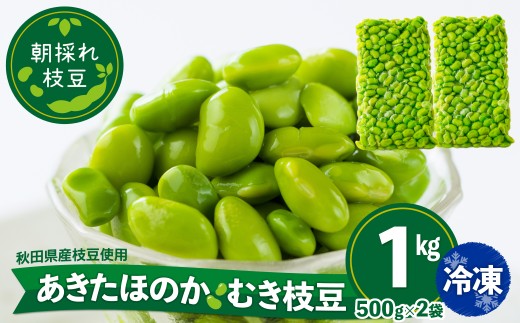 あきたほのか 冷凍むき枝豆1kg（500g×2袋） 75P3202 / 秋田 秋田県 東北 大館 大館市 野菜 枝豆 豆 えだまめ エダマメ えだ豆 エダ豆 お取り寄せ おつまみ 朝採れ あきたほのか むき枝豆 むき豆 便利 手軽 むき身 製菓材料 冷凍 小分け