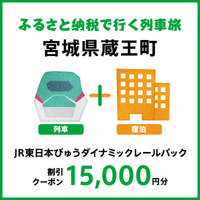 【2025年2月以降出発・宿泊分】JR東日本びゅうダイナミックレールパック割引クーポン（15,000円分/宮城県蔵王町）※2026年1月31日出発・宿泊分まで