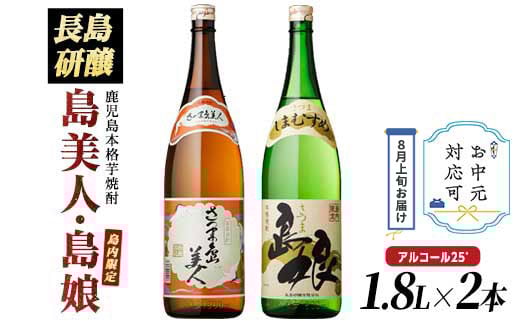
            《お中元対応可》本格焼酎 「 さつま島美人 」「 島娘 」(1.8L×各1本) 芋焼酎 焼酎セット 飲み比べ 焼酎 芋 父の日 一升瓶 島美人 【町内酒販業者】nagashima-6059-03C
          