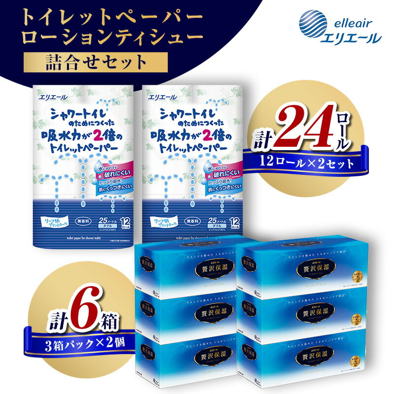【ふるさと納税】エリエール トイレットペーパー 24ロール 贅沢保湿 ティッシュ 6箱 日用品 シャワートイレ 備蓄 防災 紙製品 まとめ買い 島田市 静岡県　お届け：※寄附数の増加に伴い、通常よりもお届けまでにお時間を頂く場合がございます。