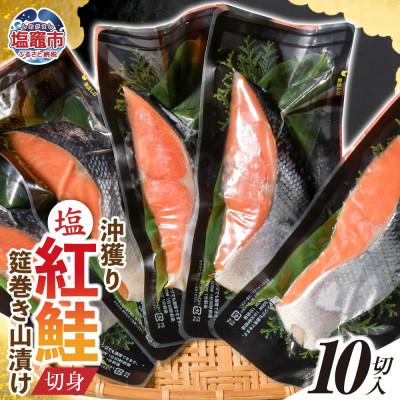ふるさと納税 塩竈市 沖獲り紅鮭　筵巻き山漬け　厚切り　1切(約110g)×10入