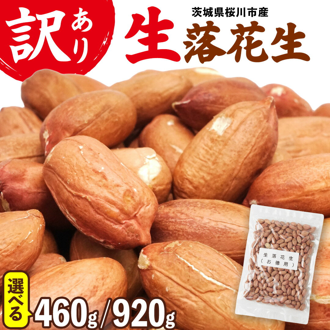 【ふるさと納税】 訳あり お徳用 茨城県産 生落花生 2袋 or 4袋（1袋あたり230g） 簡易包装 ポスト投函 ご自宅用 ピーナッツ 落花生 ナッツ 豆 おつまみ 8000円