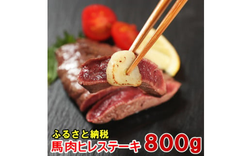 若丸の馬肉　ヒレステーキ（加熱用）800g