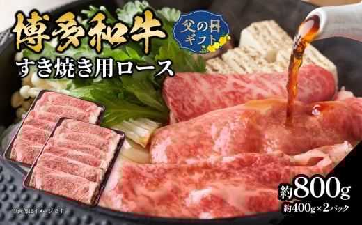 【父の日ギフト】博多和牛すき焼き用ロース 約800g（約400g×2）≪6月15日お届け≫ 福岡県 八女市 肉 お肉 和牛 牛 牛肉 すき焼き しゃぶしゃぶ 肉じゃが チンジャオロース 家庭料理 料理 父の日 ギフト プレゼント 贈答品 贈り物 福岡県 八女市