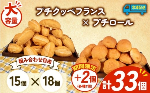 大容量 パン 35個 プチクッペフランス × プチロール 冷凍 ホテルパン フランスパン コッペパン 朝食 朝 ご飯 モーニング おやつ たっぷり 冷凍パン 人気 お子様 おすすめ 日持ちパン 非常食 防災 パン屋 伊勢 志摩 三重県 5000円 五千円 5千円 5000円以下