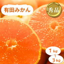 【ふるさと納税】【選べる容量】和歌山県産 有田みかん 秀品　1kgまたは3kg※2024年10月下旬〜2025年1月中旬頃に順次発送予定（お届け日指定不可）