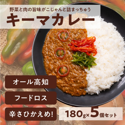 キーマカレー 5食セット｜高知県産 ミニトマト 食品ロス削減 イチネン農園×小川精肉店 コラボ 辛くない レトルトカレー やさしいカレー