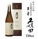 【ふるさと納税】日本酒 純米大吟醸酒 久保田 やや辛口 新潟 36-65久保田 萬寿 自社酵母仕込 720ml（純米大吟醸）