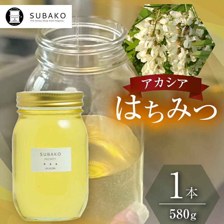 【ふるさと納税】SUBAKOアカシアはちみつ（中サイズ）580g │ 蜂蜜 はちみつ ハチミツ 長野県 松本市 国産蜂蜜 国産 ふるさと納税