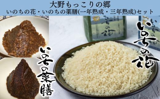 大野もっこりの郷「いのちの花・薬膳味噌（一年熟成・三年熟成）」セット