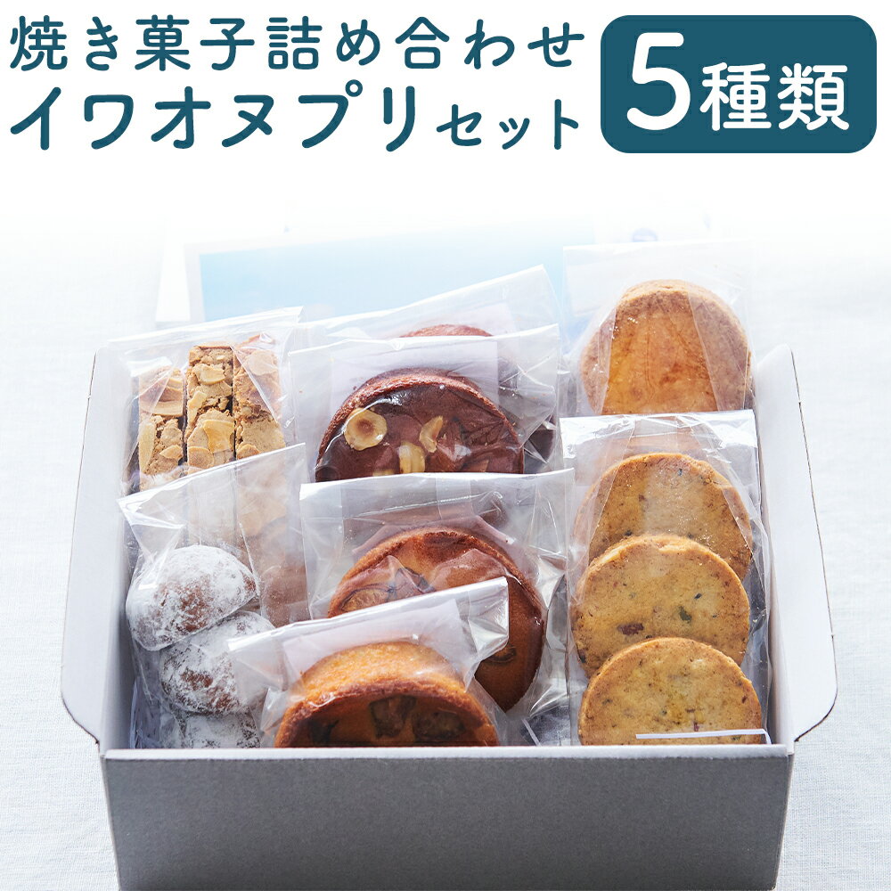 【ふるさと納税】イワオヌプリセット パティスリーフレイ 5種 詰め合わせ ガレット サブレ ケーキ ビスコッティ ブルッティ・マ・ブオーニ クッキー お菓子 洋菓子 焼き菓子 スイーツ デザート おやつ バター チョコ アーモンド 送料無料 【2026年6月上旬から順次発送】