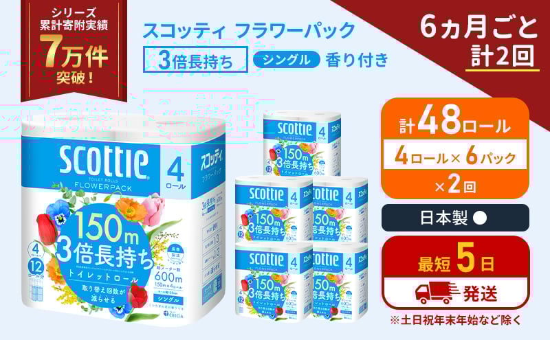 
            定期便 トイレットペーパー シングル フラワーパック 3倍長持ち 48ロール (4ロール×6パック) 《6ヶ月ごと計2回》香り付き スコッティ トイレットペーパーシングル スコッティ3倍長持ち 長持ち 防災 災害 日用品 生活用品 宮城県 岩沼市 [№5704-1180]
          