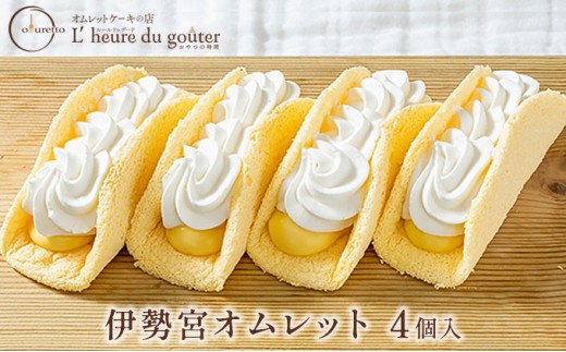 
                  伊勢宮オムレット4個(ルールドゥグーテ) |  オムレット スイーツ デザート クリーム 生地  ふわふわ 洋菓子 人気 おすすめ お菓子 ギフト  送料無料  長野県 長野市 信州 信濃 ふるさと納税
                