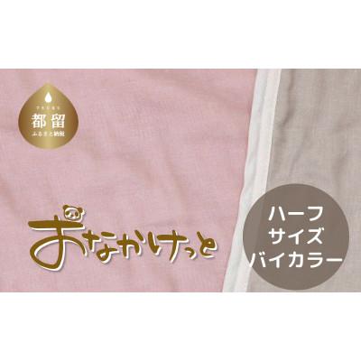 ふるさと納税 都留市 おなかけっと【HanzamCocoa】無地　ピンク×グレー　ハーフサイズ(100×140cm)