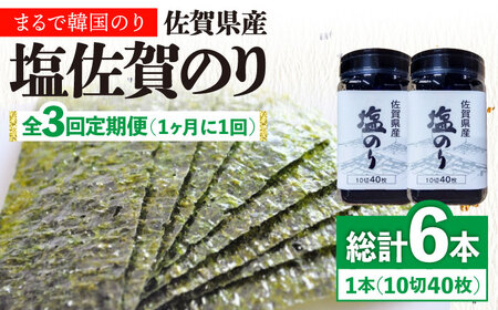 【全3回定期便】佐賀県産 塩海苔ボトル2本（10切40枚）セット[FBC038]
