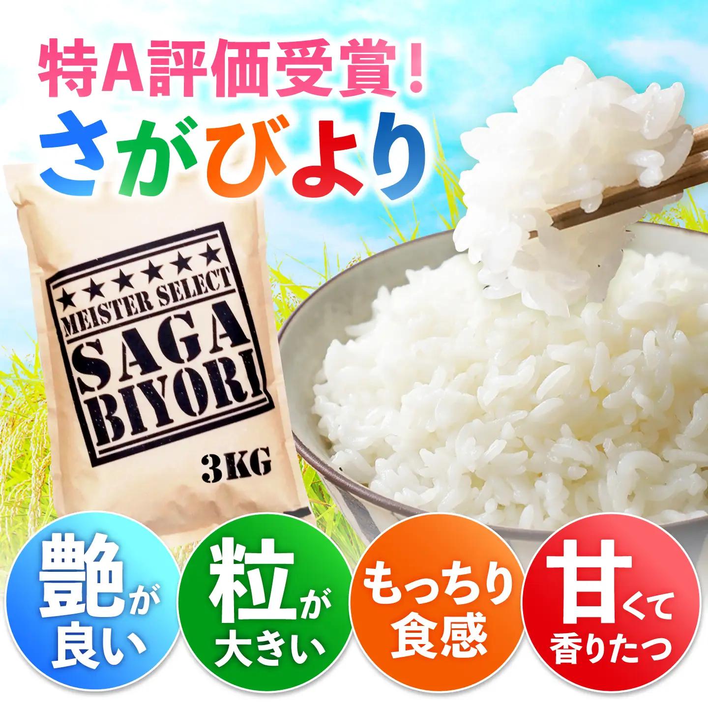 佐賀県産米 さがびより白米3kg 米 お米 ブランド米 白米 国産米[FCW001]