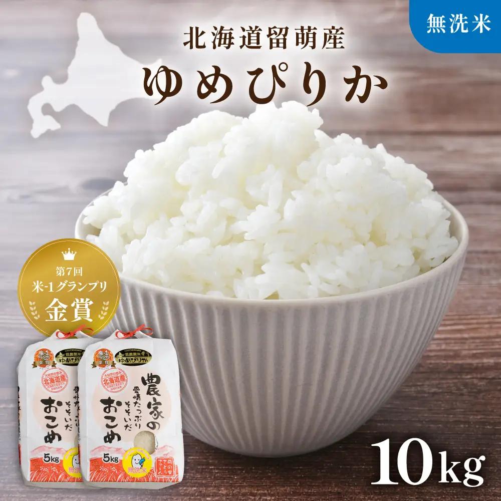 【先行予約】令和8年産 【ゆめぴりか】 10kg 無洗米 北海道 留萌産