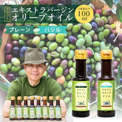 ふるさと納税 館林市 クラフトオリーブオイル　2種　プレーン・バジル　100ml×各1本