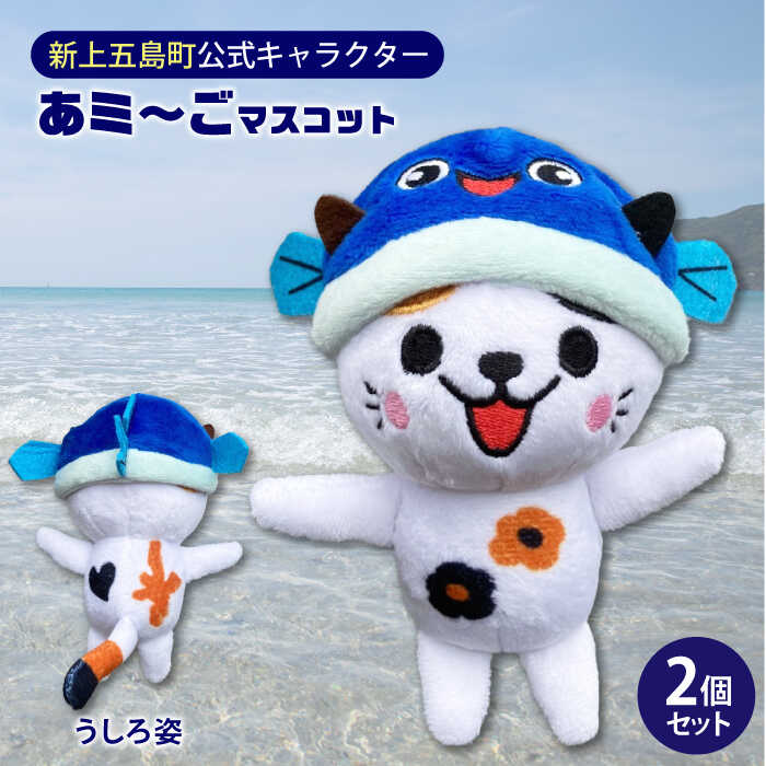 【ふるさと納税】五島列島新上五島町公式キャラクターあミ～ごぬいぐるみマスコット2個セット ぬいぐるみ マスコット あミ〜ご 五島 新上五島 あご 飛魚 ねこ 猫 五島 新上五島町 ふるさと納税 【GOTOBASE】[RCC004]